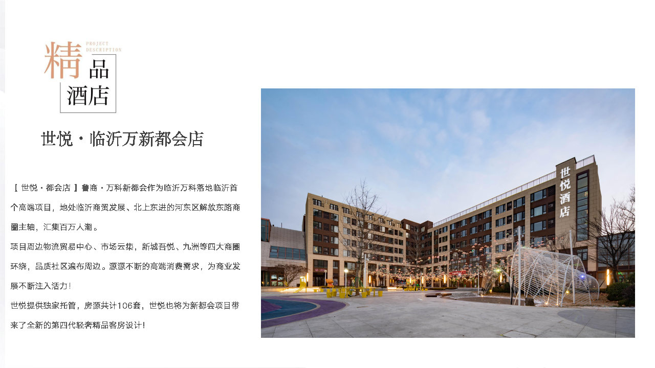 【山东世悦酒店管理集团公司简介】_Page27.jpg