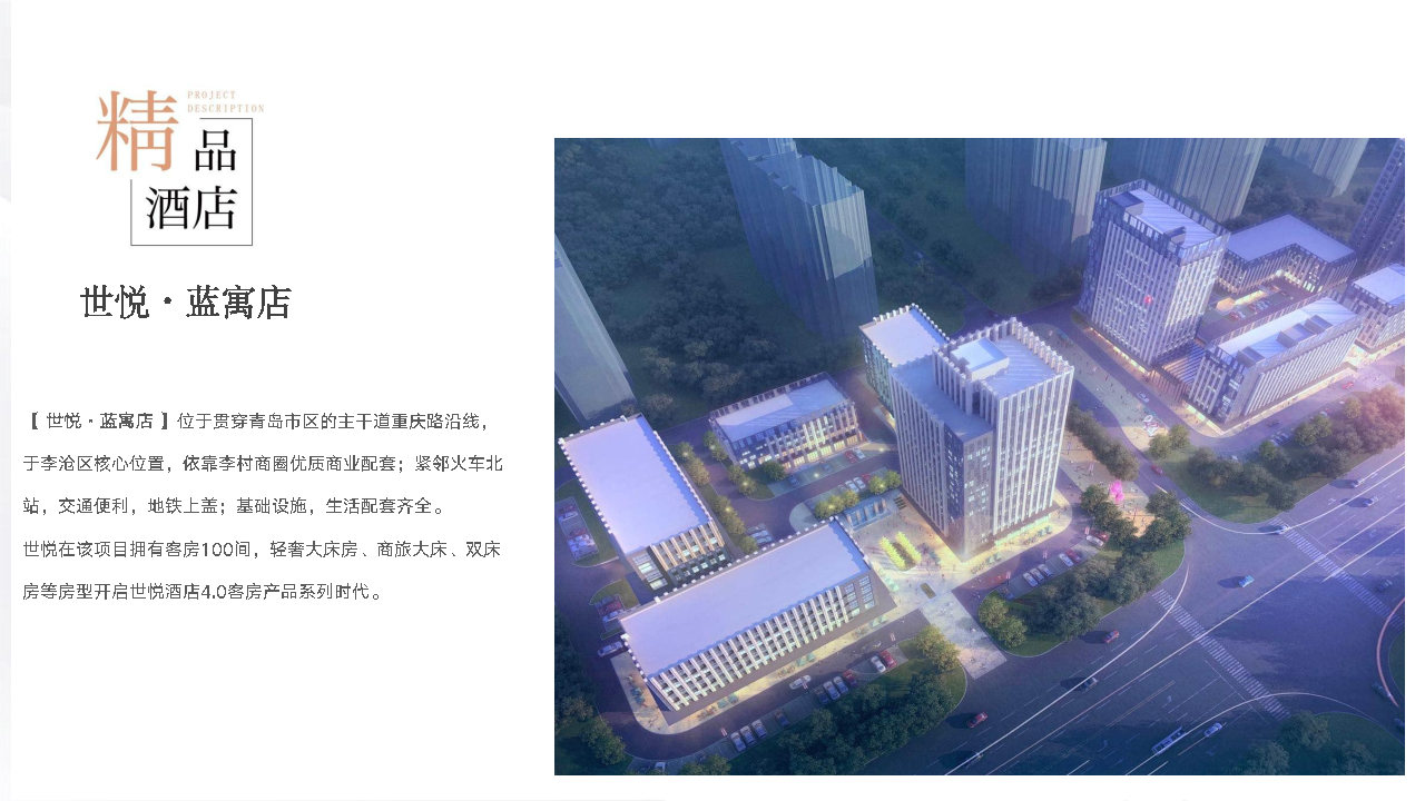 【山东世悦酒店管理集团公司简介】_Page25.jpg